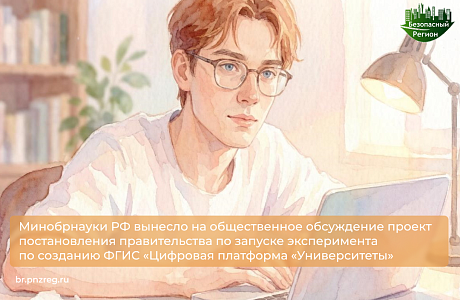 Минобрнауки РФ вынесло на общественное обсуждение проект постановления правительства по запуске эксперимента по созданию ФГИС «Цифровая платформа «Университеты» 